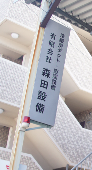 森田設備の会社概要